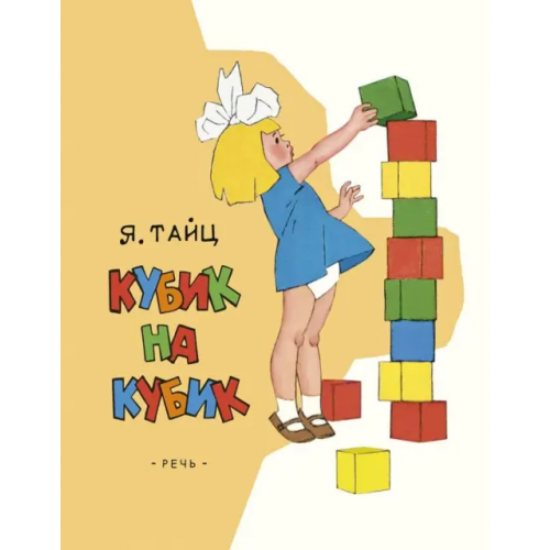 Речь Кубик на кубик Тайц Яков Моисеевич