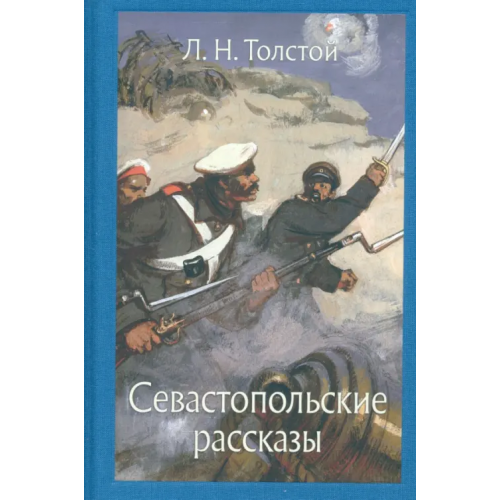 Речь Севастопольские рассказы Толстой Лев Николаевич