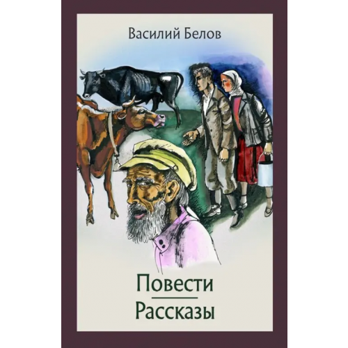 Речь Повести и рассказы Белов Василий Иванович