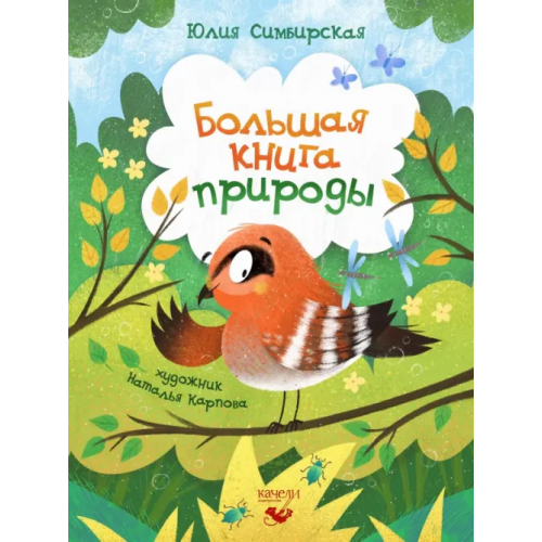 Качели Большая книга природы Симбирская Юлия Станиславовна
