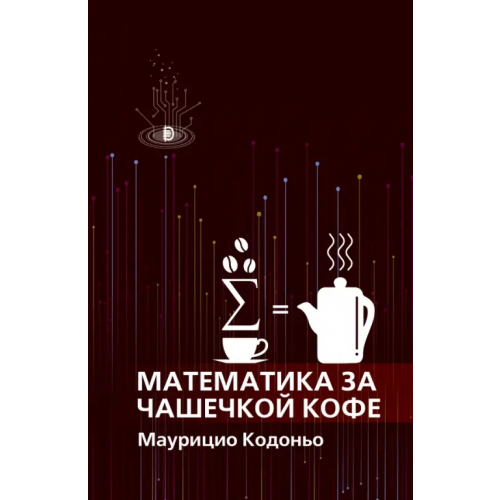 Дискурс Математика за чашечкой кофе Кодоньо Маурицио
