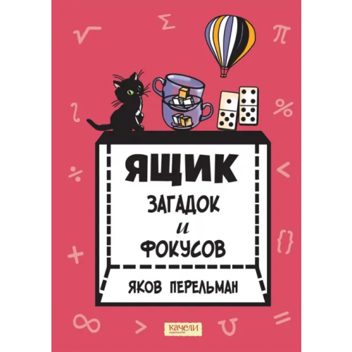 Качели Ящик загадок и фокусов Перельман Яков Исидорович