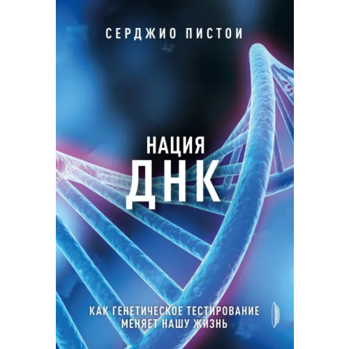 Портал Нация ДНК. Как генетическое тестирование меняет нашу жизнь Пистои Серджио