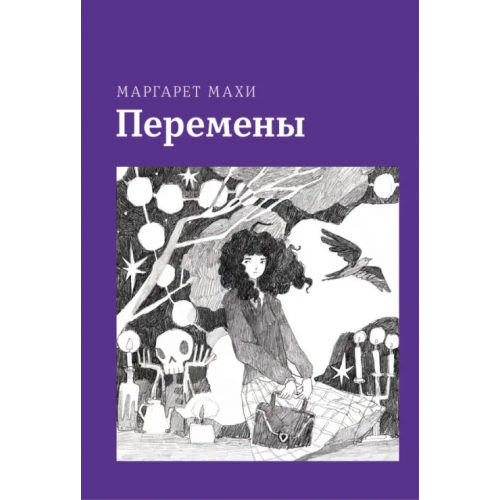 Волчок Перемены Махи Маргарет