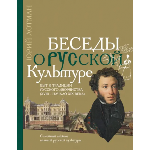 Иллюминатор Беседы о русской культуре. Быт и традиции русского дворянства (XVIII - начало XIX века) Лотман Юрий Михайлович