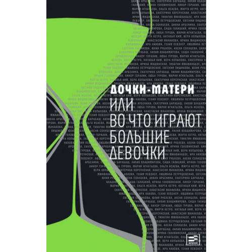 Время Дочки-матери, или Во что играют большие девочки Арбенина Диана Сергеевна, Барабаш Екатерина, Владимирова Лилия