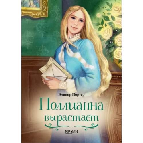 Качели Поллианна вырастает Портер Элинор