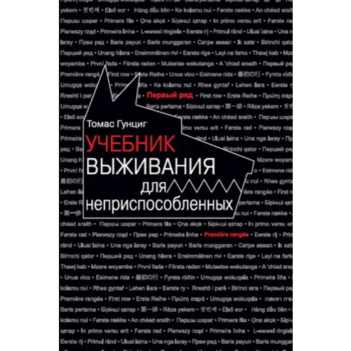 Текст Учебник выживания для неприспособленных Гунциг Томас