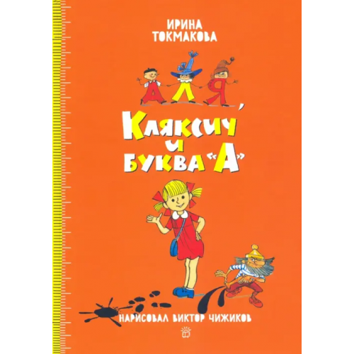 Лабиринт Пресс Аля, Кляксич и буква "А" Токмакова Ирина Петровна