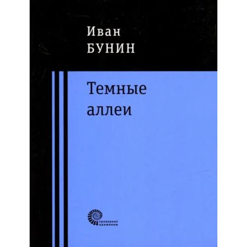 Время Темные аллеи Бунин Иван Алексеевич