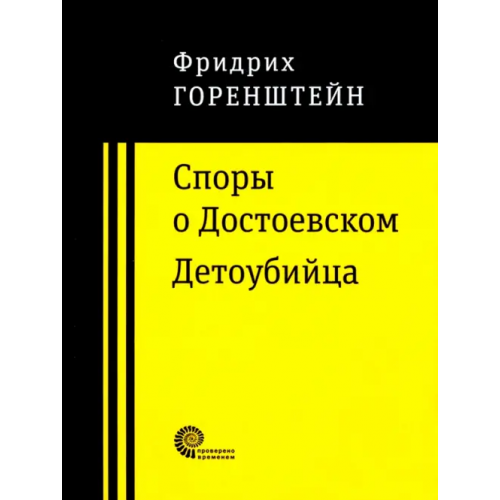 Время Споры о Достоевском. Детоубийца Горенштейн Фридрих Наумович