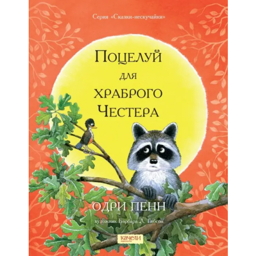 Качели Поцелуй для храброго Честера Пенн Одри