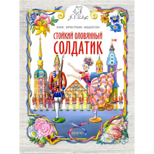 Качели Стойкий оловянный солдатик Андерсен Ханс Кристиан
