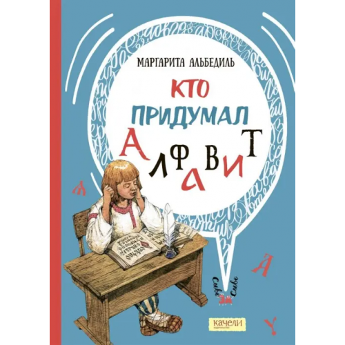 Качели Кто придумал алфавит Альбедиль Маргарита Федоровна