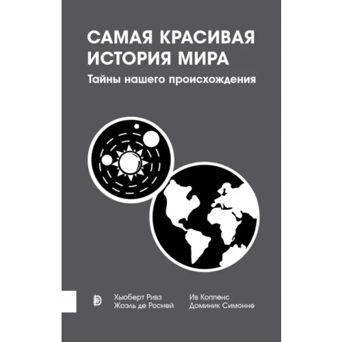 Дискурс Самая красивая история мира. Тайны нашего происхождения Де Росней Жоэль, Симонне Доминик, Ривз Хьюберт, Коппенс Ив