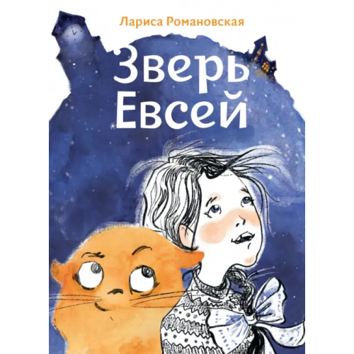Волчок Зверь Евсей Романовская Лариса Андреевна