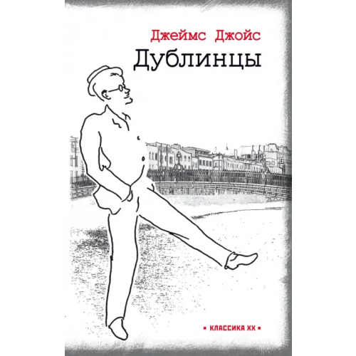 Текст Дублинцы Джойс Джеймс