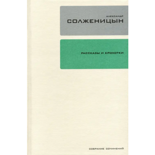 Время Собрание сочинений в 30-ти томах. Том 1. Рассказы и крохотки Солженицын Александр Исаевич