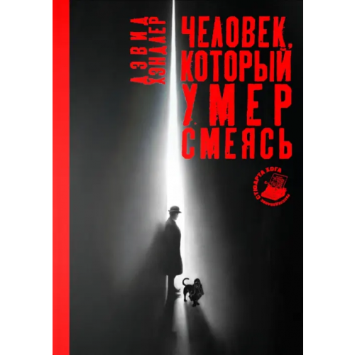 Аркадия Человек, который умер смеясь Хэндлер Дэвид