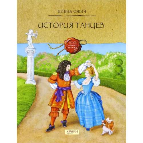 Качели История танцев Ожич Елена