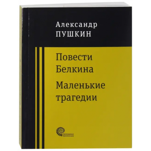 Время Повести покойного Ивана Петровича Белкина. Маленькие трагедии Пушкин Александр Сергеевич