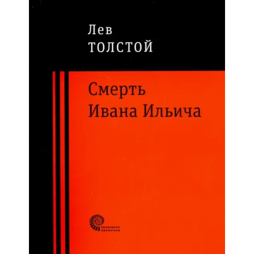 Время Смерть Ивана Ильича Толстой Лев Николаевич