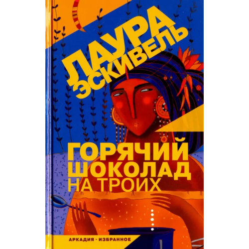 Аркадия Горячий шоколад на троих Эскивель Лаура