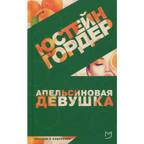 Аркадия Апельсиновая Девушка Гордер Юстейн