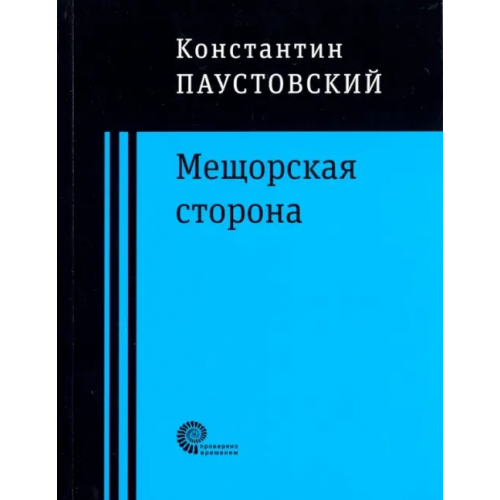 Время Мещорская сторона Паустовский Константин Георгиевич