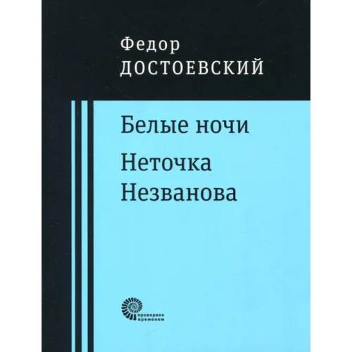 Время Белые ночи. Неточка Незванова Достоевский Федор Михайлович