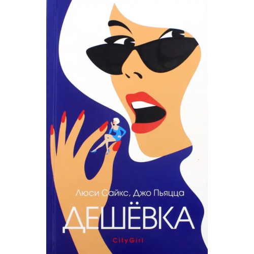 Аркадия Дешевка Сайкс Люси, Пьяцца Джо