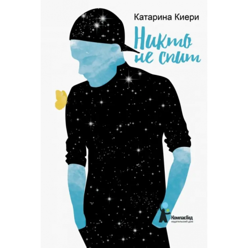 КомпасГид Никто не спит Киери Катарина