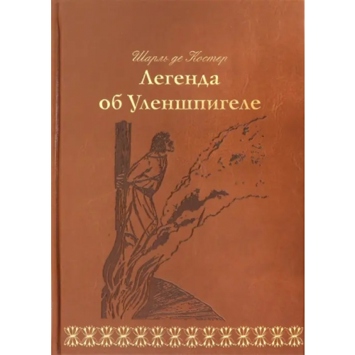 Верже Легенда об Уленшпигеле Костер Шарль де