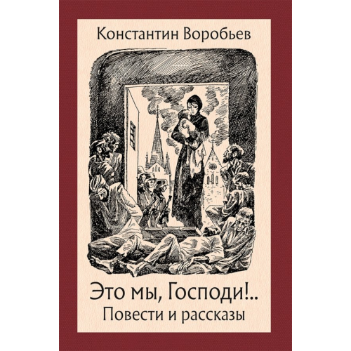 Речь Это мы, Господи! Воробьев Константин Дмитриевич