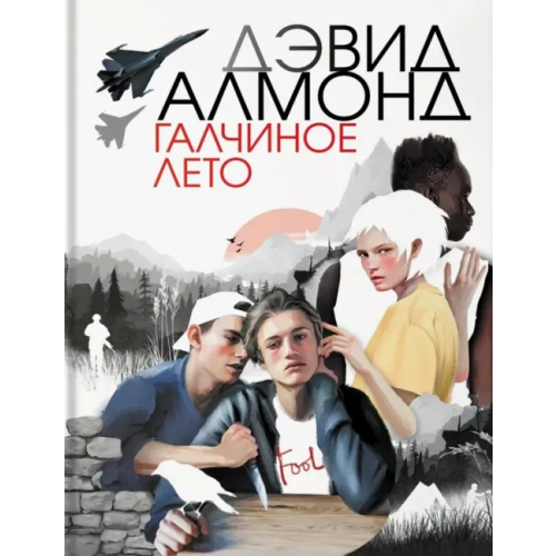 Аркадия Галчиное лето Алмонд Дэвид