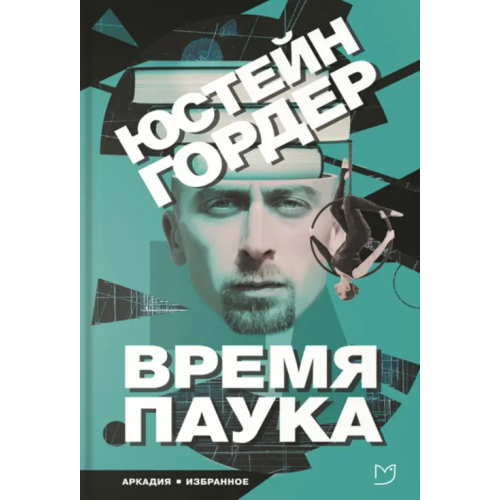 Аркадия Время паука Гордер Юстейн
