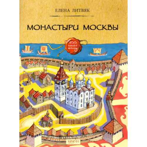 Качели Монастыри Москвы Литвяк Елена Викторовна