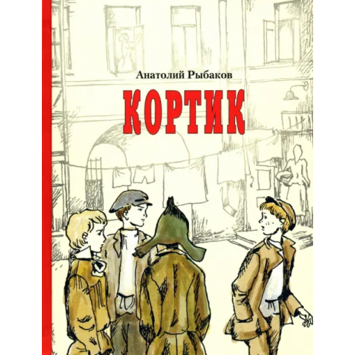 Издательский Дом Мещерякова Кортик Рыбаков Анатолий Наумович