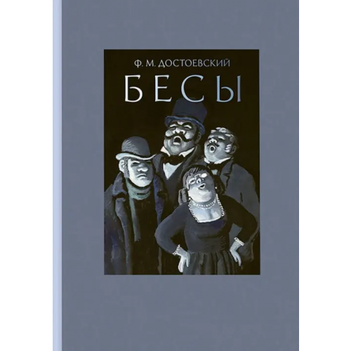 Речь Бесы Достоевский Федор Михайлович