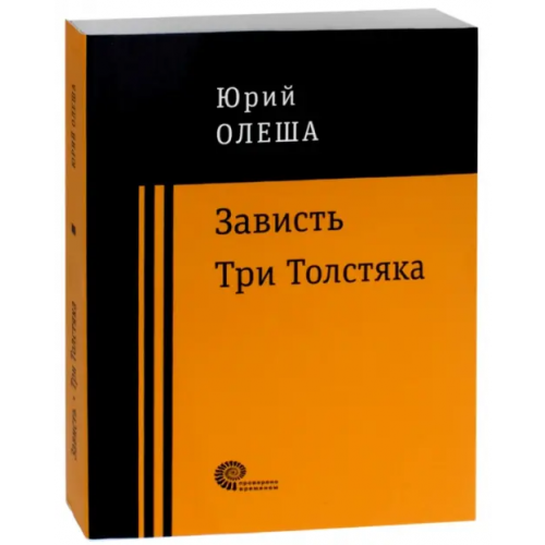 Время Зависть. Три Толстяка Олеша Юрий Карлович