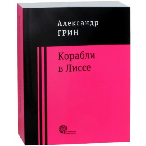Время Корабли в Лиссе Грин Александр Степанович