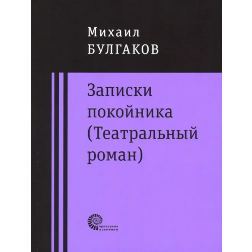Время Записки покойника (Театральный роман). Дьяволиада. Роковые яйца. Тайному другу Булгаков Михаил Афанасьевич