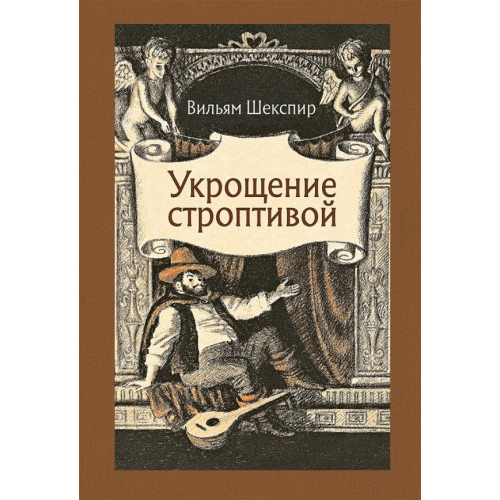 Речь Укрощение строптивой Шекспир Уильям
