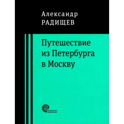 Время Путешествие из Петербурга в Москву Радищев Александр Николаевич
