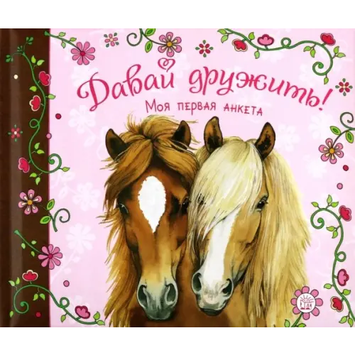 Лабиринт Пресс Давай дружить! Моя первая анкета