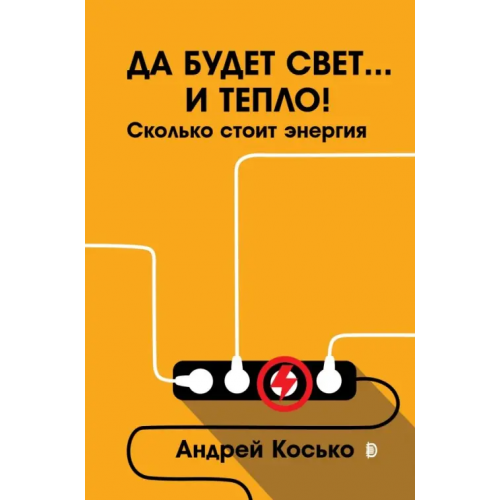 Дискурс Да будет свет... и тепло! Сколько стоит энергия Косько Андрей Николаевич
