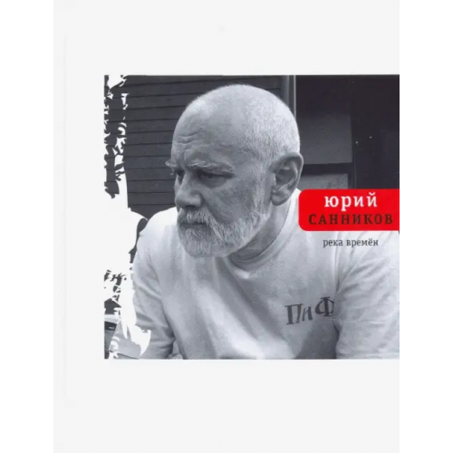 Время Река Времен Санников Юрий Григорьевич
