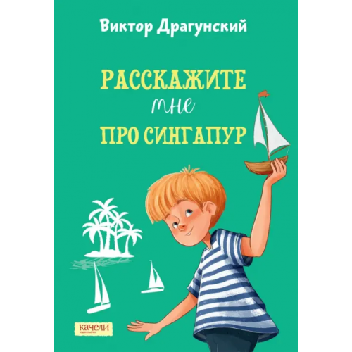 Качели Расскажите мне про Сингапур Драгунский Виктор Юзефович