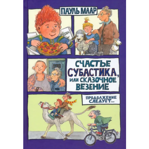 Лабиринт Пресс Счастье Субастика, или Сказочное везение Маар Пауль