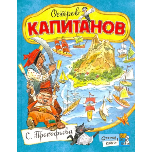 Лабиринт Пресс Остров Капитанов Прокофьева Софья Леонидовна